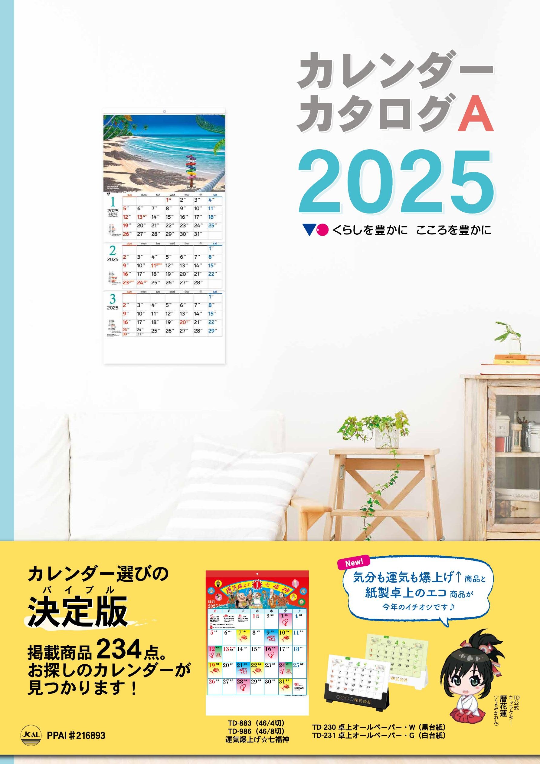 凸版印刷2025年 TAIKAN やさしけれ 壁掛けカレンダー